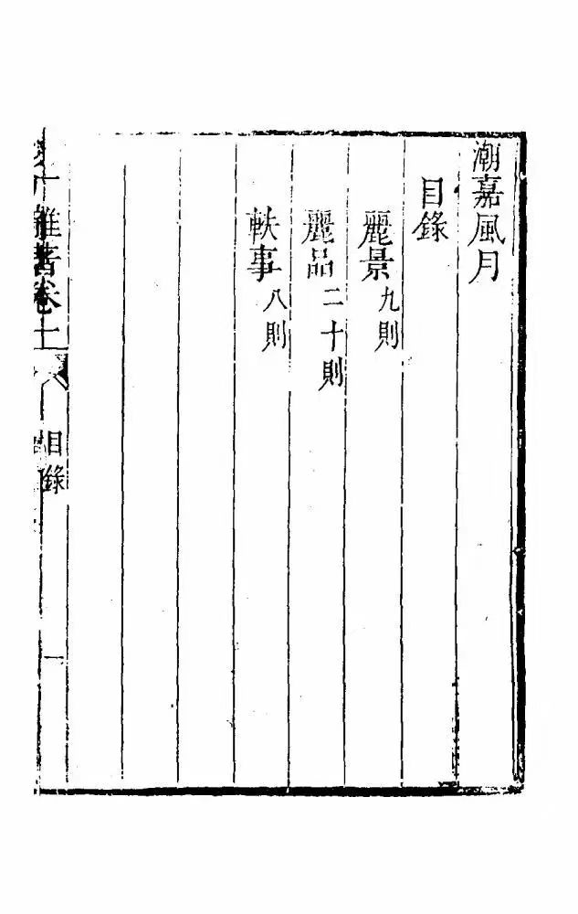 余蛟《梦厂杂著》