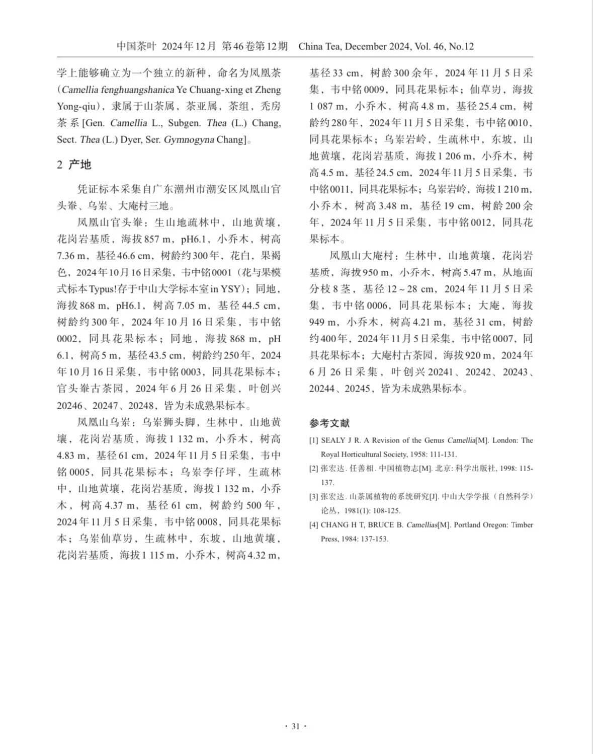 广东茶叶植物一新种-凤凰茶