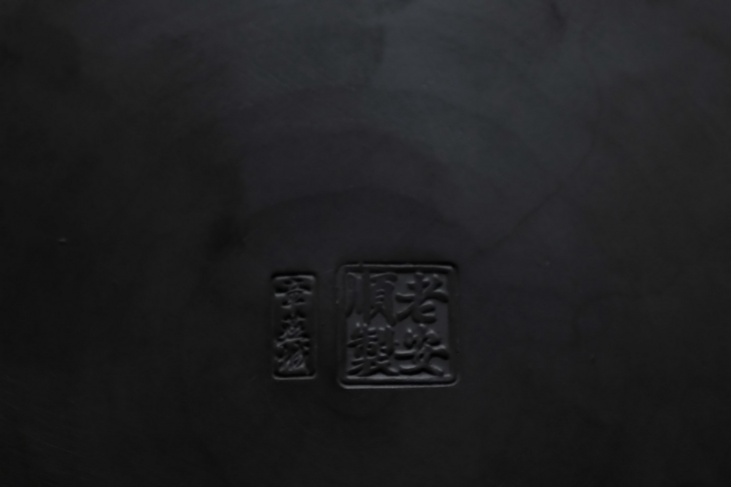 老安顺章燕城的深层泥龙窑茶船